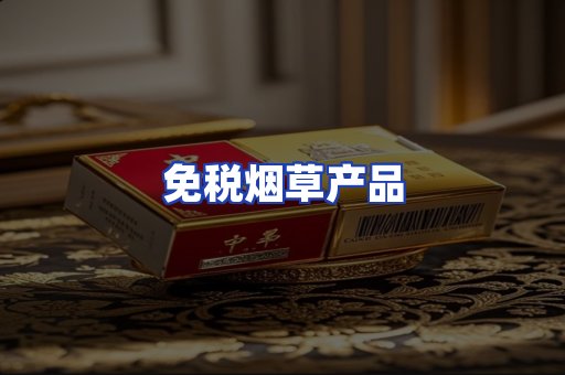 免税烟草产品